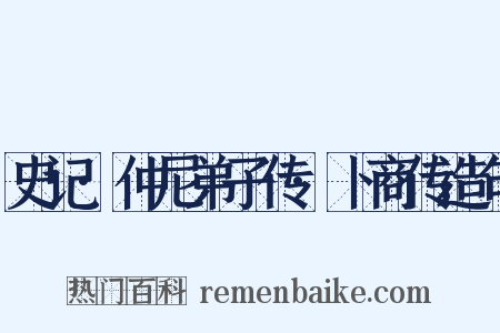 史记·仲尼弟子传·卜商传造句是什么意思的图片